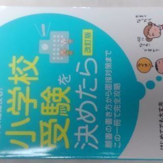 【値下げ】お受験対策　「小学校受験を決めたら」の画像