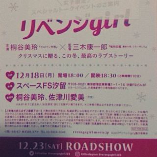 【終了】リベンジgirl（桐谷美玲登壇）試写会同行者募集