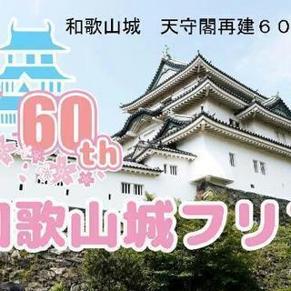 和歌山城天守閣再建60周年記念フリーマーケット