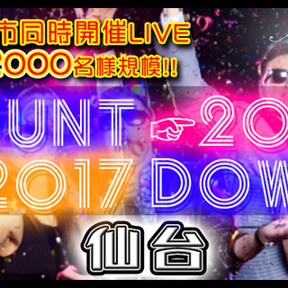 12月31日(12/31)  2017年→2018年200名規模...
