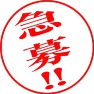 年末年始 高額アルバイト 緊急募集❗️