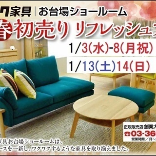 ★1/3(水)～8(月祝)・13(土)14(日)カリモク家具 お...