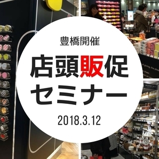 豊橋で店頭販促セミナー【3/12】／思わず手にとってしまう！店頭...