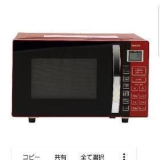 電子レンジ譲って下さい