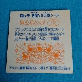 ビックリマンシール ミネルンバの画像