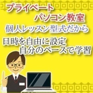 プライベートパソコン教室「ワード・エクセル・ホームページ作成」