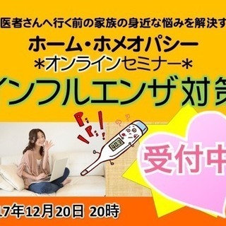 ホメオパシーでインフルエンザ対策