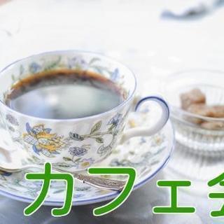 12/17池袋カフェ会★本日