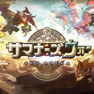 サマナーズウォーのリア友募集