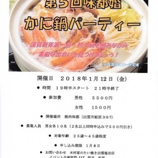 1月12日、第５回味都婚かに鍋パーティー