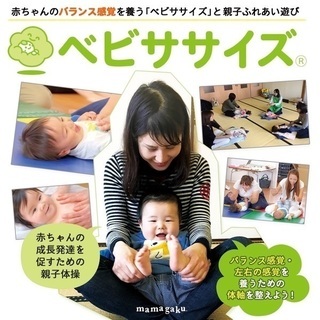 赤ちゃんのバランス感覚を養う「ベビササイズ®︎」と親子ふれあい遊び