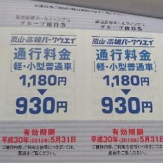 嵐山・高雄パークウェイ&リゾ鳴尾浜割引の画像