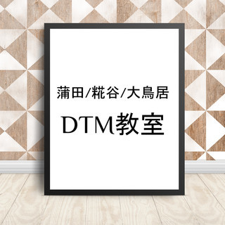 Seed Music School 蒲田/糀谷/大鳥居 DTM教室