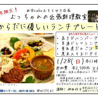 田舎cafeおそらゆき店長出張料理教室「からだに優しいランチプレ...