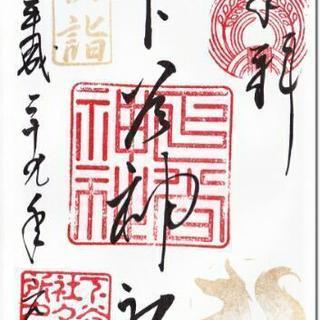 １月６日（土）限定御朱印巡り（神社・お寺巡り 都内） − 東京都