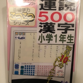 【新品未開封】 連続500漢字 小学1年生 (基礎学力こつこつシ...