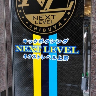上野駅から徒歩5分、キックボクシングジム『NEXTLEVEL上野』会員さん、受付スタッフ募集中です。の画像