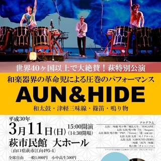 【コンサート】AUN&HIDE ～和太鼓・津軽三味線・篠笛・鳴り物～
