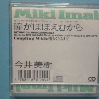 8cmシングルCD　今井美樹 「瞳がほほえむから/明るくなるまで」　ケース入りの画像
