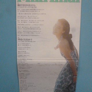 8cmシングルCD　今井美樹 「瞳がほほえむから/明るくなるまで」　ケース入りの画像