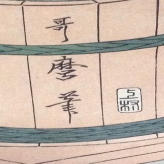 歌磨呂 台所美人 国立博物館臓版の画像