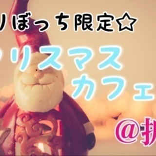 ★残席2名★折尾でクリスマスカフェ会 12/22(金)19時〜