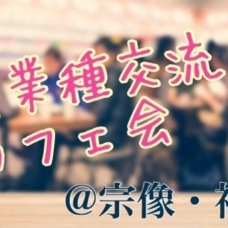 ☆残席2名☆宗像・福津で異業種交流カフェ会 12/20(水)20時〜