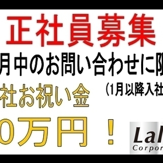 正社員募集 給与：250,000円~330,000円 + 歩合給