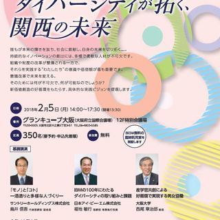 大阪大学シンポジウム　－ダイバーシティが拓く、関西の未来－