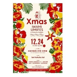 IWAMI UMIFES presents Xmas party
