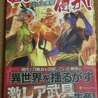 【鍛冶師ですが何か！泣き虫黒鬼】★送料無料