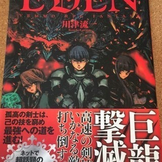 【EDEN－エデン】川津流一★送料無料