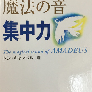 CD付【アマデウスの魔法の音　集中力】ドン・キャンベル著★送料無料★