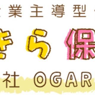 企業主導型保育所きらきら保育園　◇パート保育スタッフ募集！ ◇未...