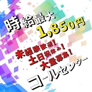 【時給2000円超え⁉︎】事務・受付・コールセンターなど多数！《...