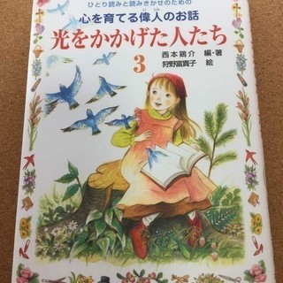 【心を育てる偉人のお話　光をかかげた人たち3】西本鶏介★送料無料