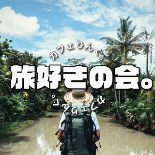 12/23（土） 14:00~@新宿　世界を渡り歩く旅人よ！ こ...