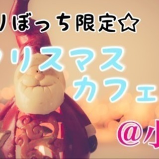 ☆残り2名☆12/23(土)11時〜『小倉でクリスマスカフェ会』