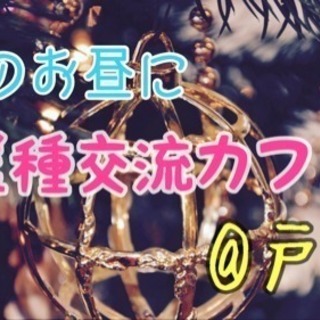 ☆残り3名☆ (戸畑)イブのお昼に異業種交流カフェ会