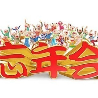 2017💝パァっと楽しく忘年会🔔クリスマス🎅も一緒にお祝い！初めての人もドシドシ参加してね！ - 豊島区