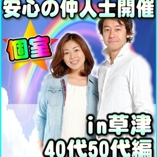 滋賀婚活in草津市♪個室パーティー★1/28(日)15時～　40...