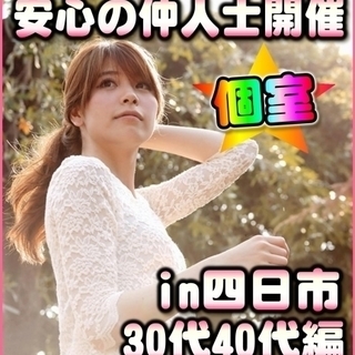 三重婚活in四日市♪個室パーティー🎉1/20(土)15時～　30...