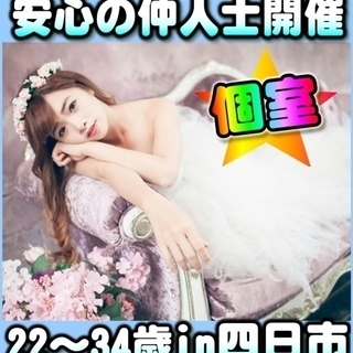 🌷三重婚活・in四日市・個室パーティー　1/20(土)11時～　...