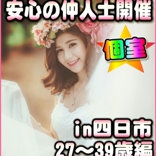 🌷三重婚活・in四日市・個室パーティー　1/20(土)13時～　...