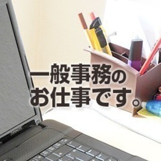 【人気の事務！時給1100円！日払いOK！】マイカー通勤できる簡...