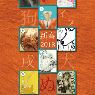  戌・犬・狗・イヌ