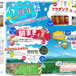 三島スカイウォーク2周年祭