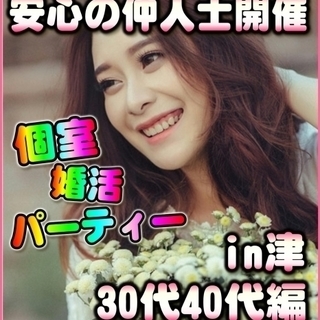 三重婚活in津市♪個室パーティー🌈　1/13(土)15時～　女性...
