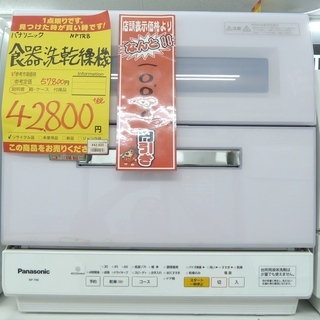 【ハンズクラフト博多店】 パナソニック NP-TR8 食器洗乾燥機 中古品 3ヶ月保証