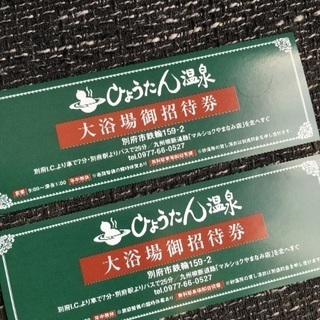 別府市 ひょうたん温泉 招待券の画像